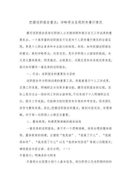 把握述职报告重点：详略得当呈现职责履行情况(1).docx