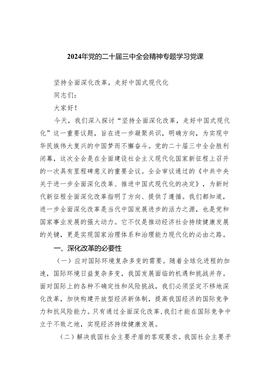 （7篇）2024年党的二十三中全会精神专题学习党课最新.docx_第1页