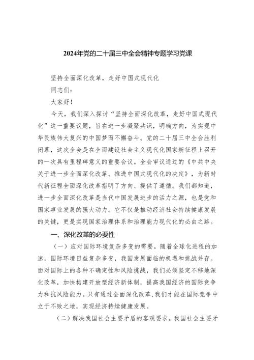 （7篇）2024年党的二十三中全会精神专题学习党课最新.docx