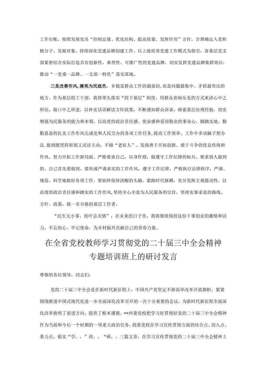 组工干部学习党的二十三中全会精神研讨发言（ 5篇）.docx_第2页