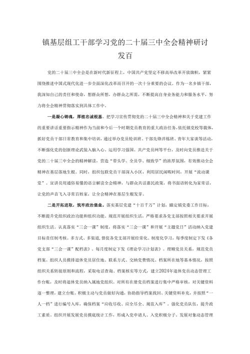 组工干部学习党的二十三中全会精神研讨发言（ 5篇）.docx