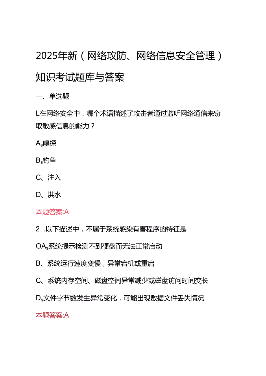 2025年新(网络攻防、网络信息安全管理)知识考试题库与答案.docx_第1页