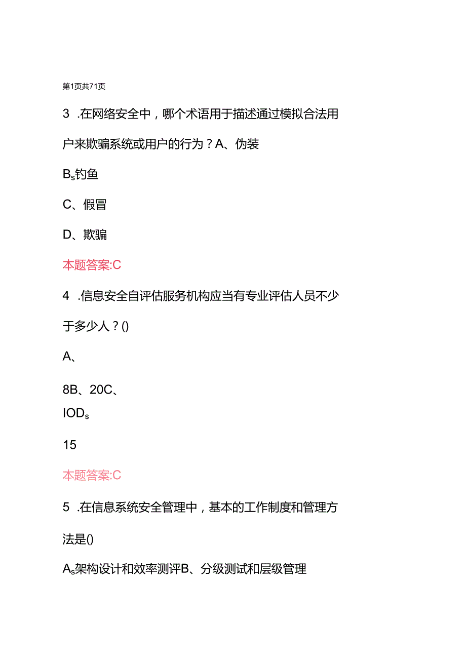 2025年新(网络攻防、网络信息安全管理)知识考试题库与答案.docx_第2页