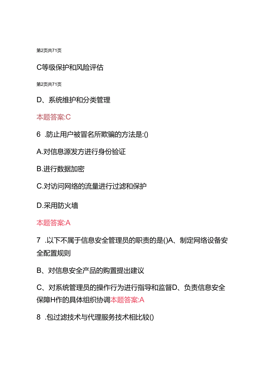 2025年新(网络攻防、网络信息安全管理)知识考试题库与答案.docx_第3页