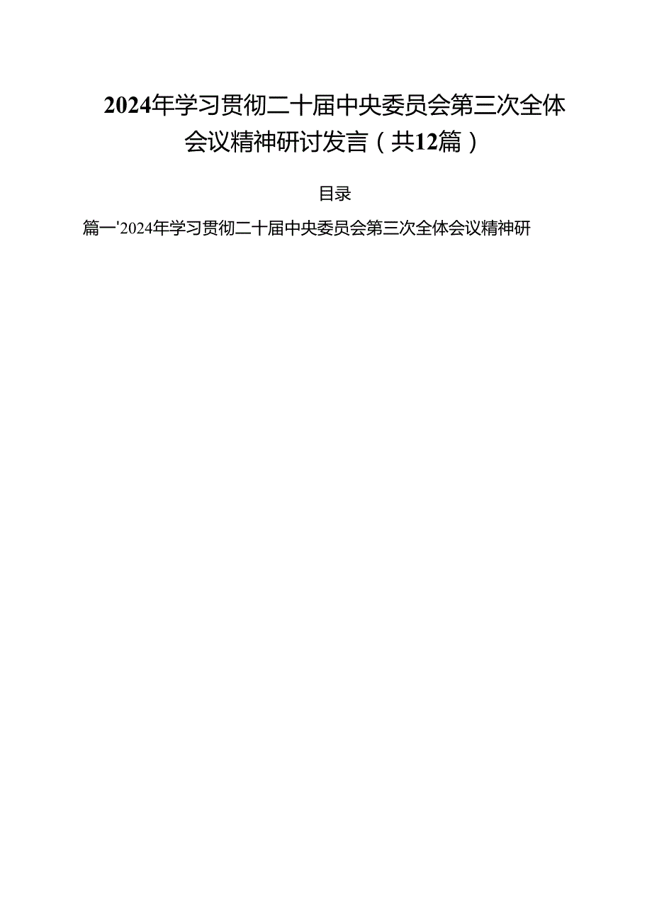 2024年学习贯彻二十中央委员会第三次全体会议精神研讨发言12篇（精选）.docx_第1页