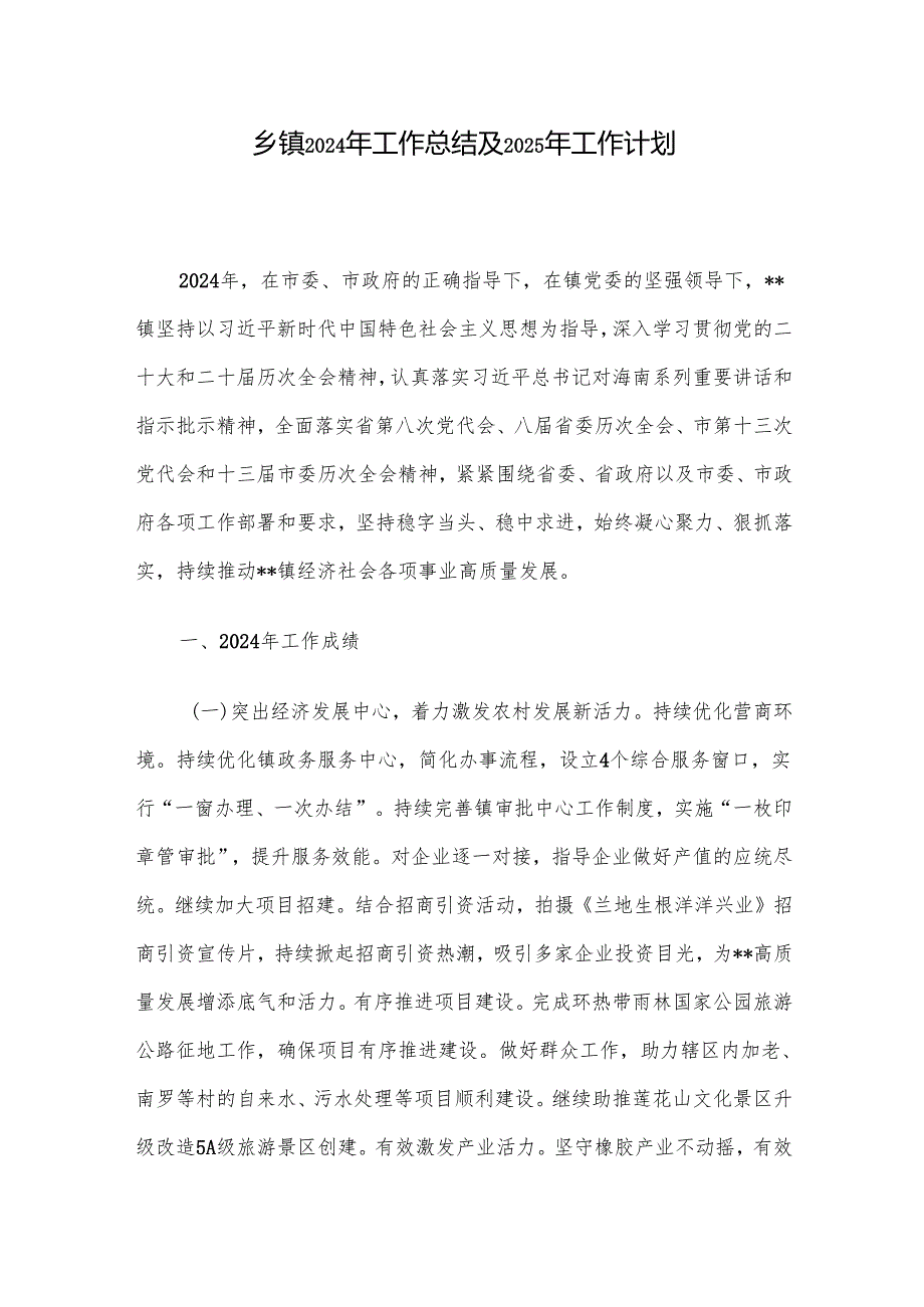 乡镇2024年工作总结及2025年工作计划.docx_第1页