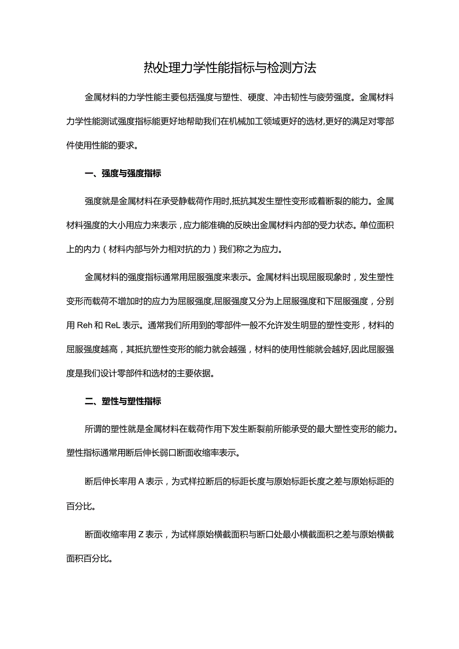 热处理力学性能指标与检测方法.docx_第1页