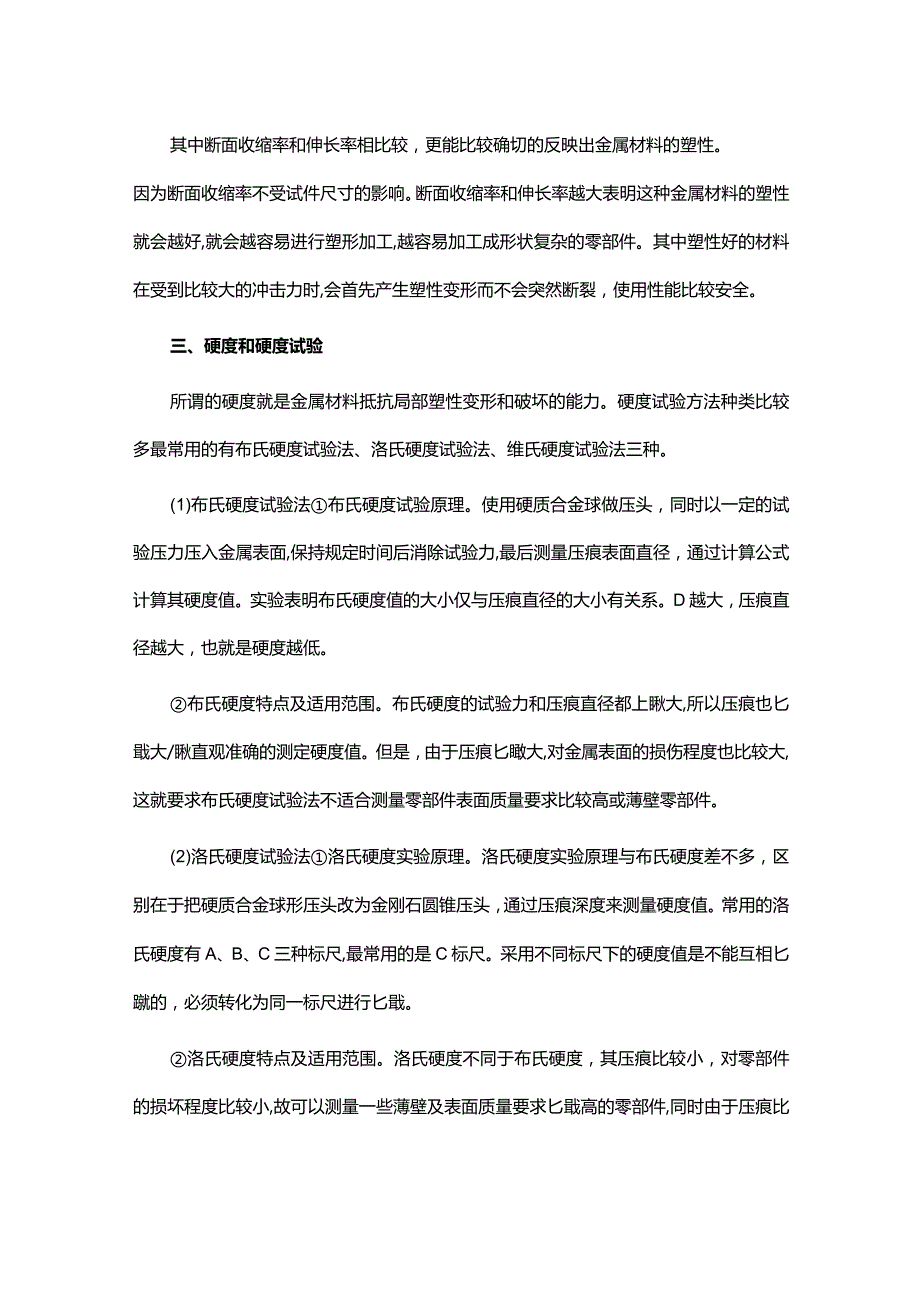 热处理力学性能指标与检测方法.docx_第2页