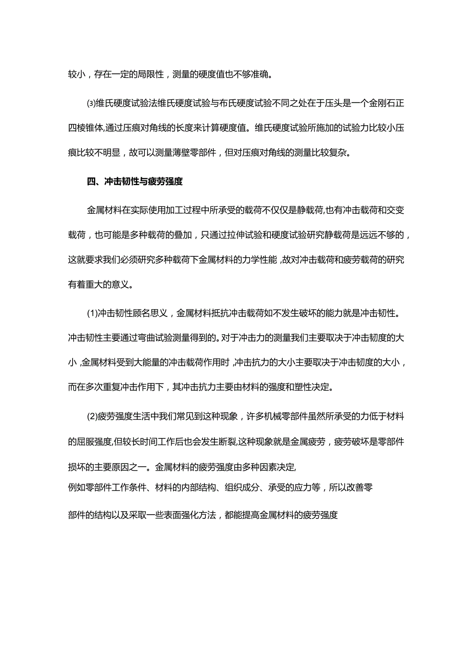 热处理力学性能指标与检测方法.docx_第3页