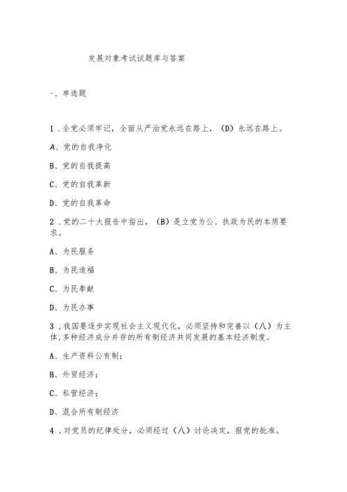 发展对象考试试题库与答案.docx
