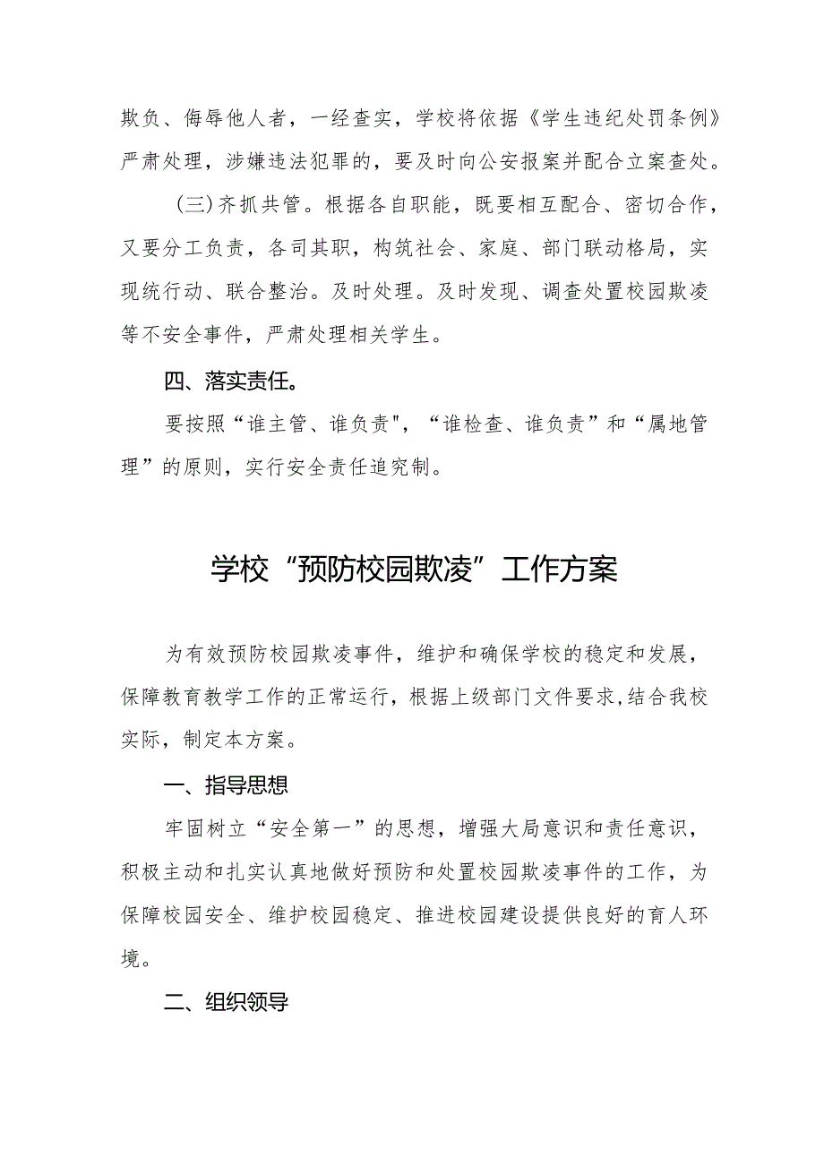 小学2024年预防校园欺凌的工作方案八篇.docx_第3页