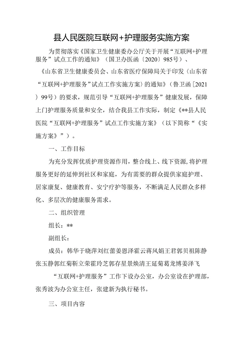 县人民医院互联网+护理服务实施方案.docx_第1页