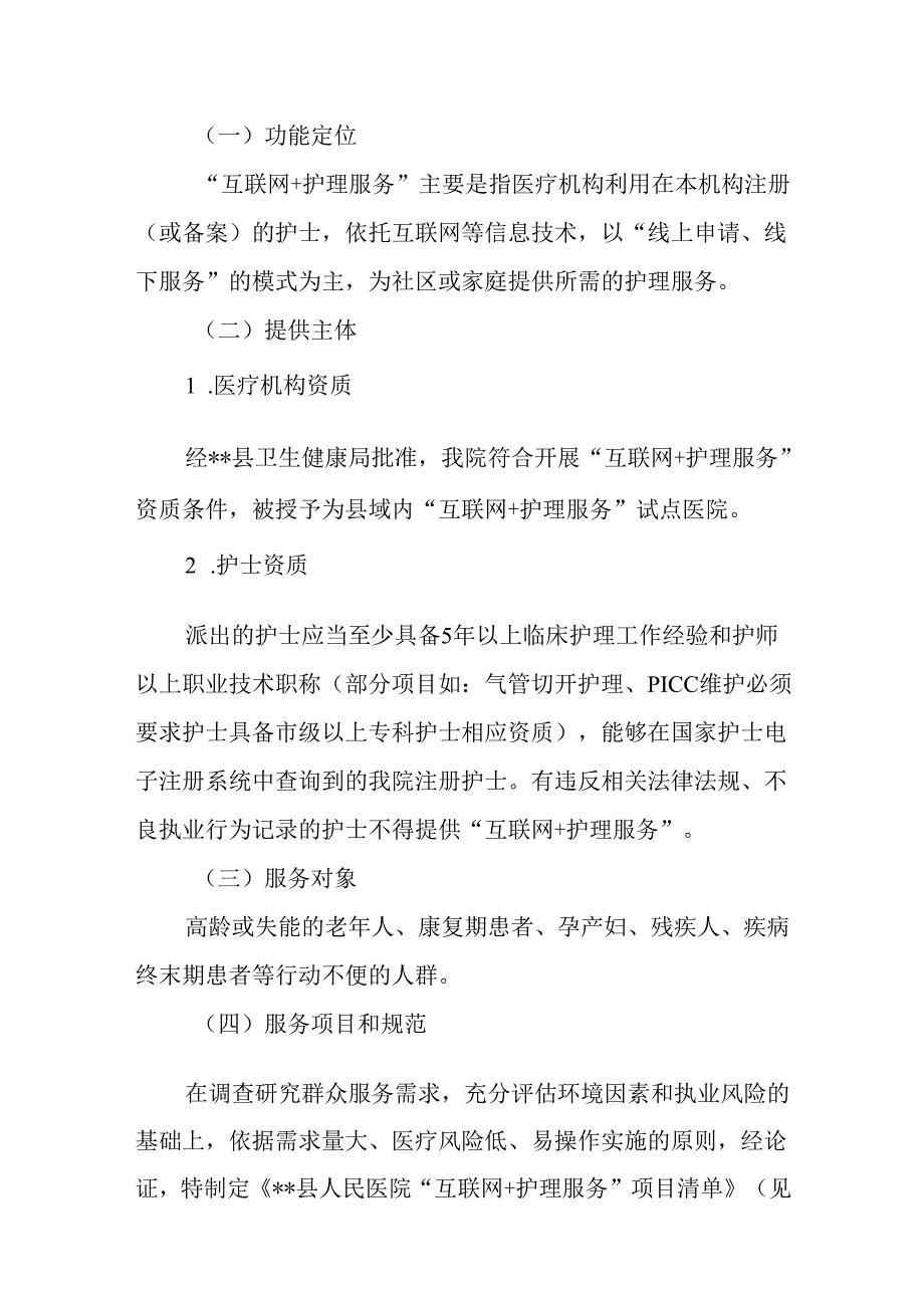 县人民医院互联网+护理服务实施方案.docx_第2页