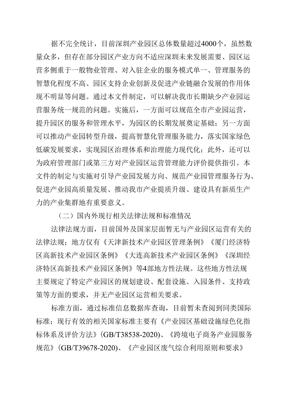 《产业园区运营规范》编制说明.docx_第2页