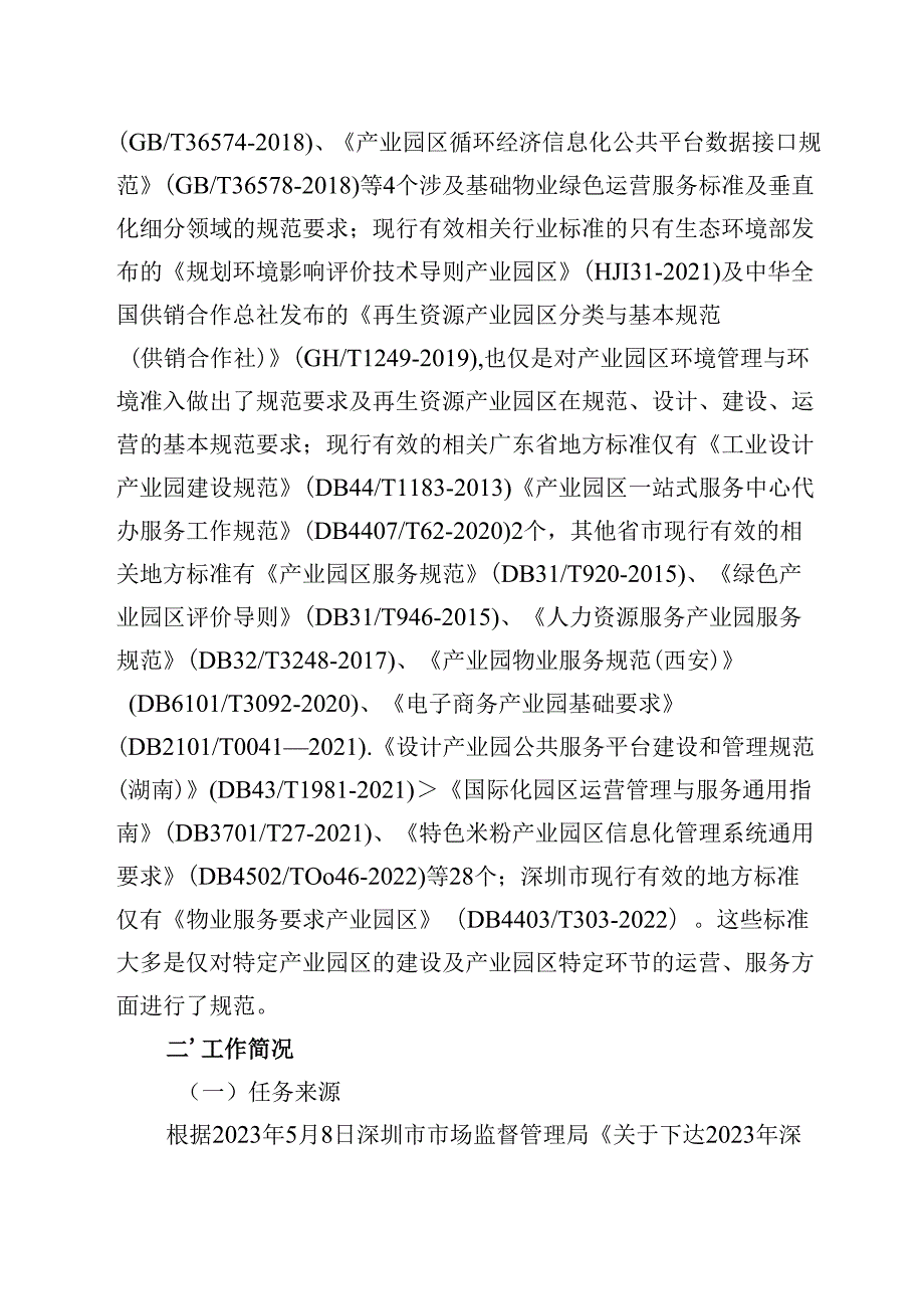 《产业园区运营规范》编制说明.docx_第3页