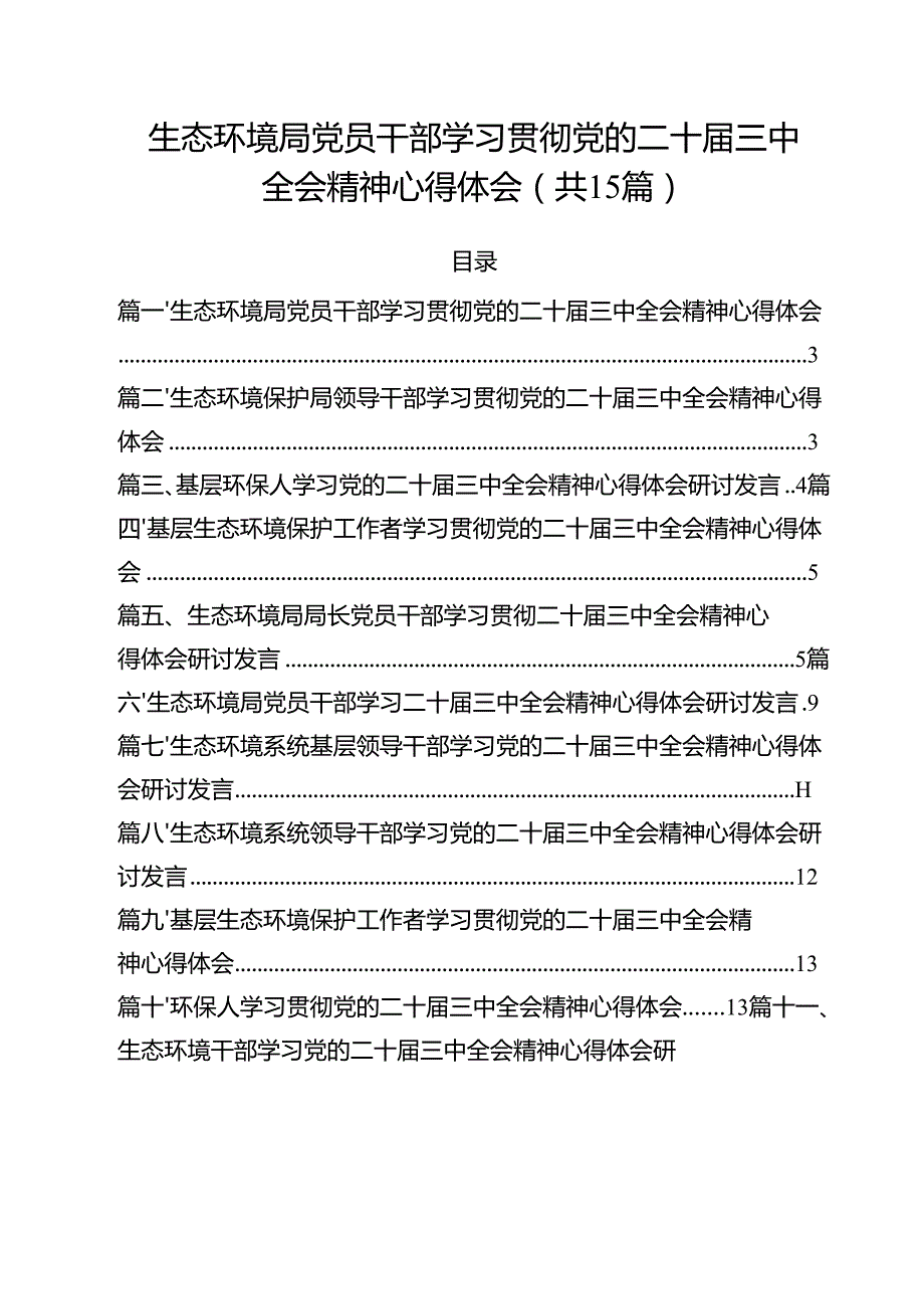 生态环境局党员干部学习贯彻党的二十三中全会精神心得体会（共15篇）.docx_第1页
