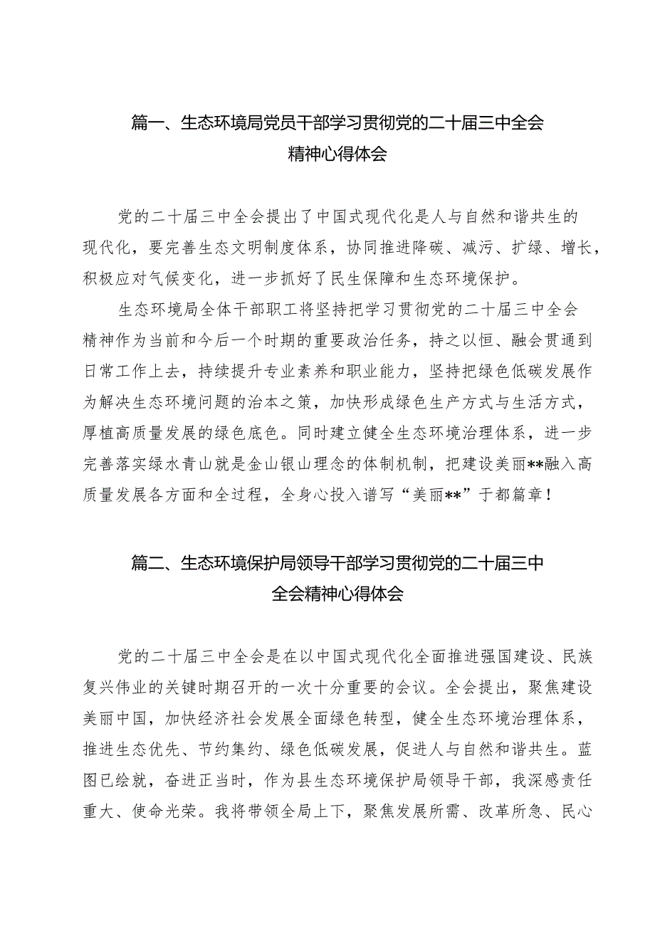 生态环境局党员干部学习贯彻党的二十三中全会精神心得体会（共15篇）.docx_第2页