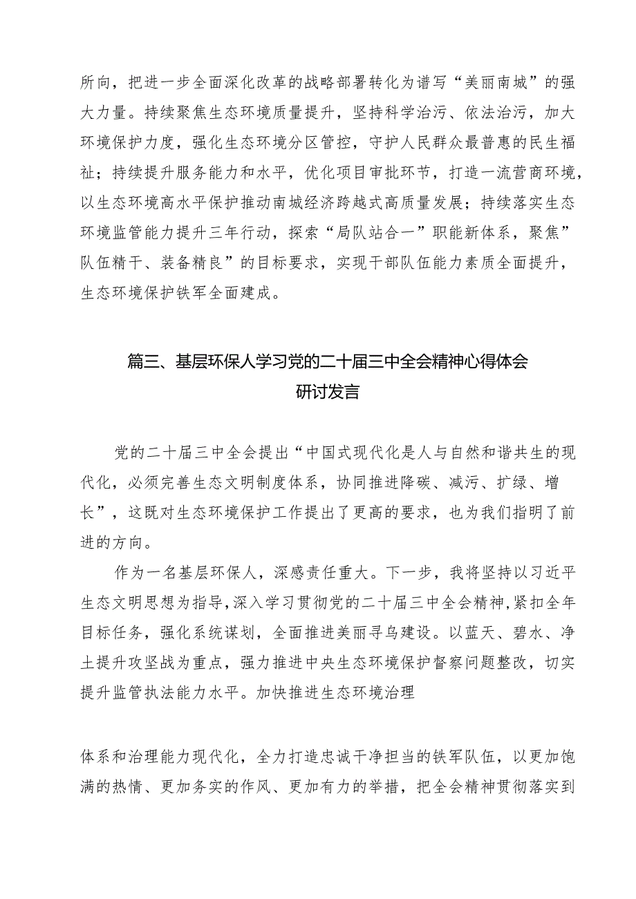 生态环境局党员干部学习贯彻党的二十三中全会精神心得体会（共15篇）.docx_第3页