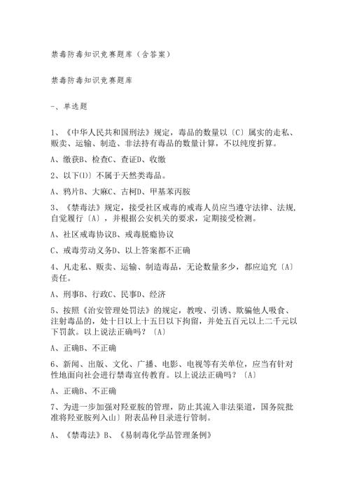 禁毒防毒知识竞赛题库(含答案).docx