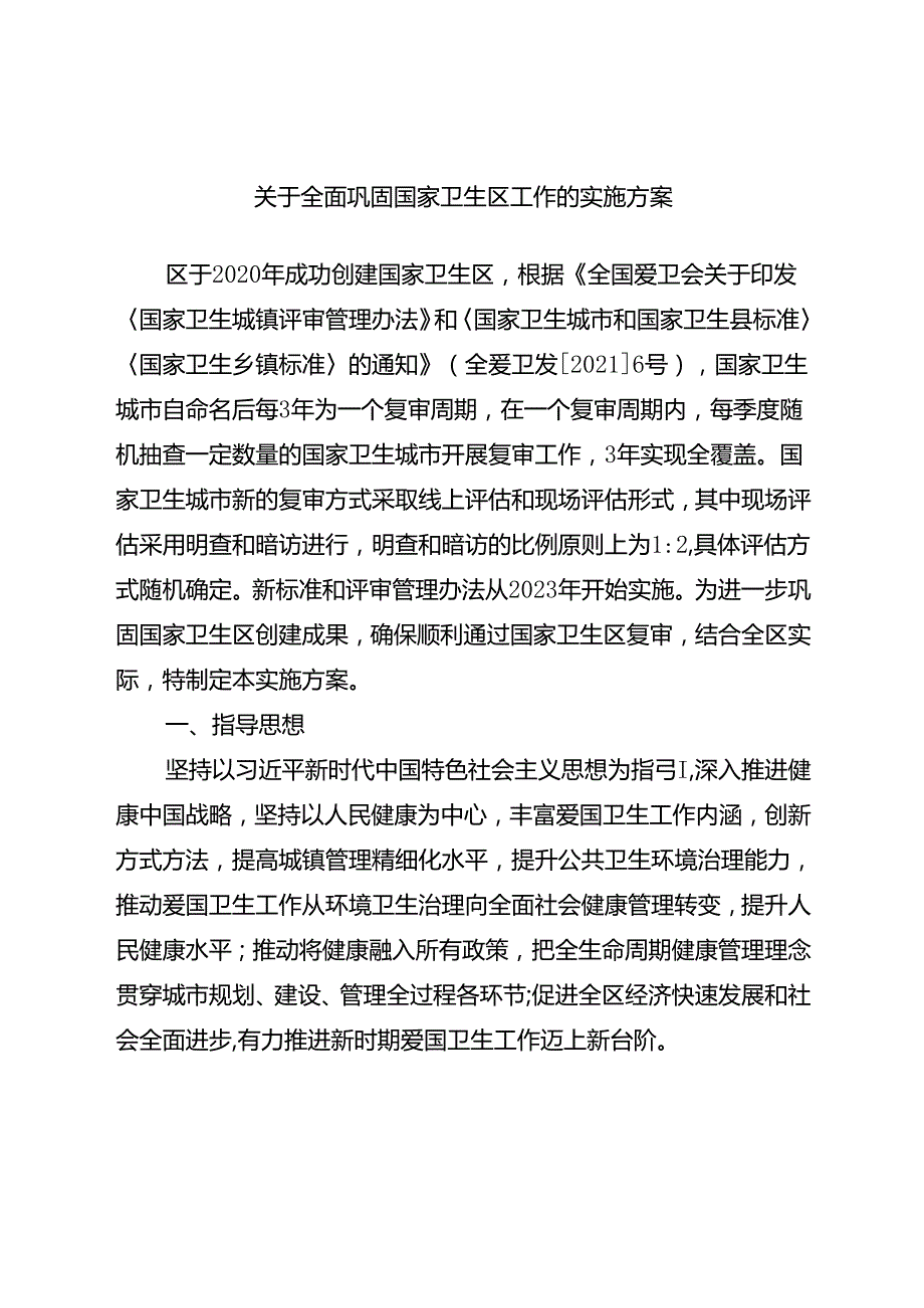 关于全面巩固国家卫生区工作的实施方案.docx_第1页