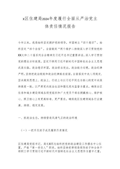 X区住建局2024履行全面从严治党主体责任情况报告.docx
