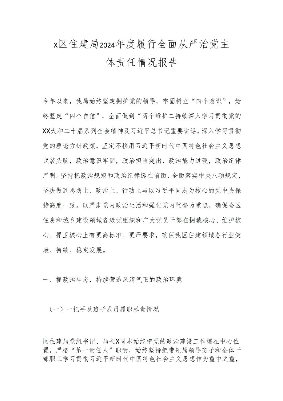 X区住建局2024履行全面从严治党主体责任情况报告.docx_第1页