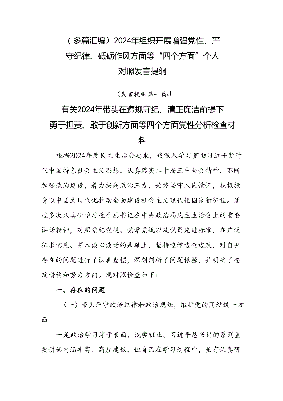 （多篇汇编）2024年组织开展增强党性、严守纪律、砥砺作风方面等“四个方面”个人对照发言提纲.docx_第1页