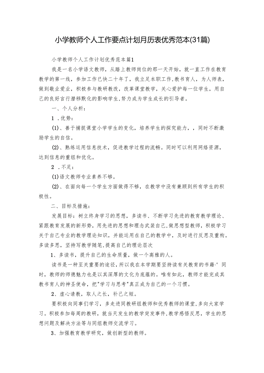 小学教师个人工作要点计划月历表优秀范本（31篇）.docx_第1页