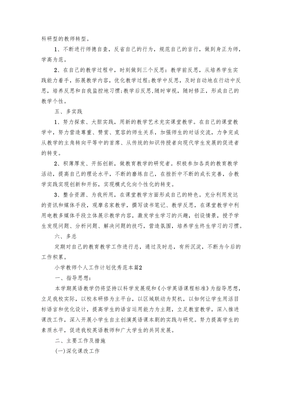 小学教师个人工作要点计划月历表优秀范本（31篇）.docx_第3页