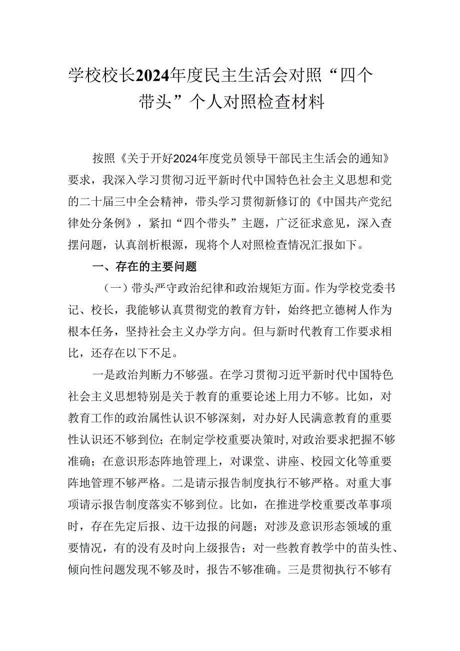 学校领导校长2024民主生活会对照“四个带头”个人对照检查材料.docx_第1页