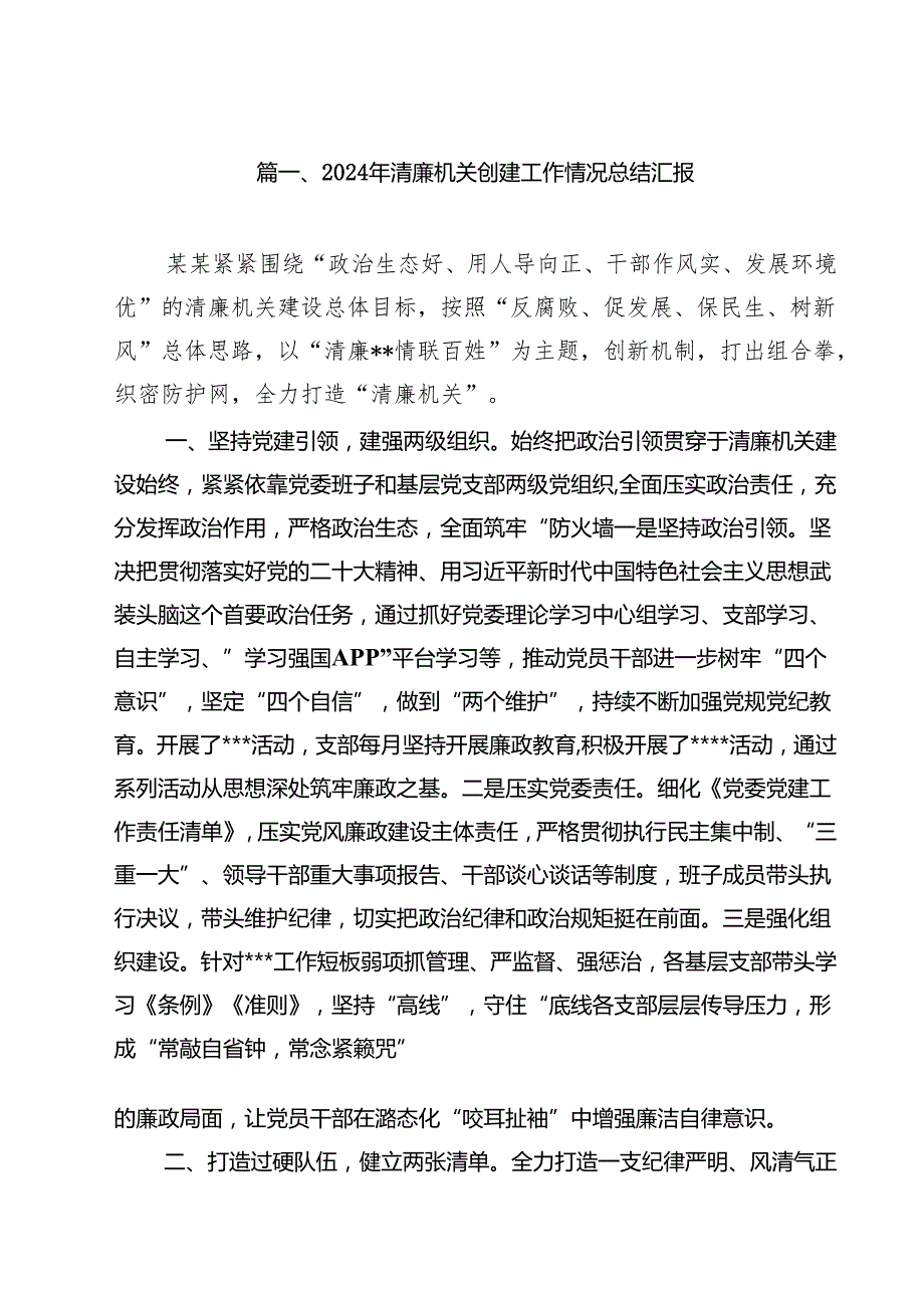 2024年清廉机关创建工作情况总结汇报 （汇编15份）.docx_第2页
