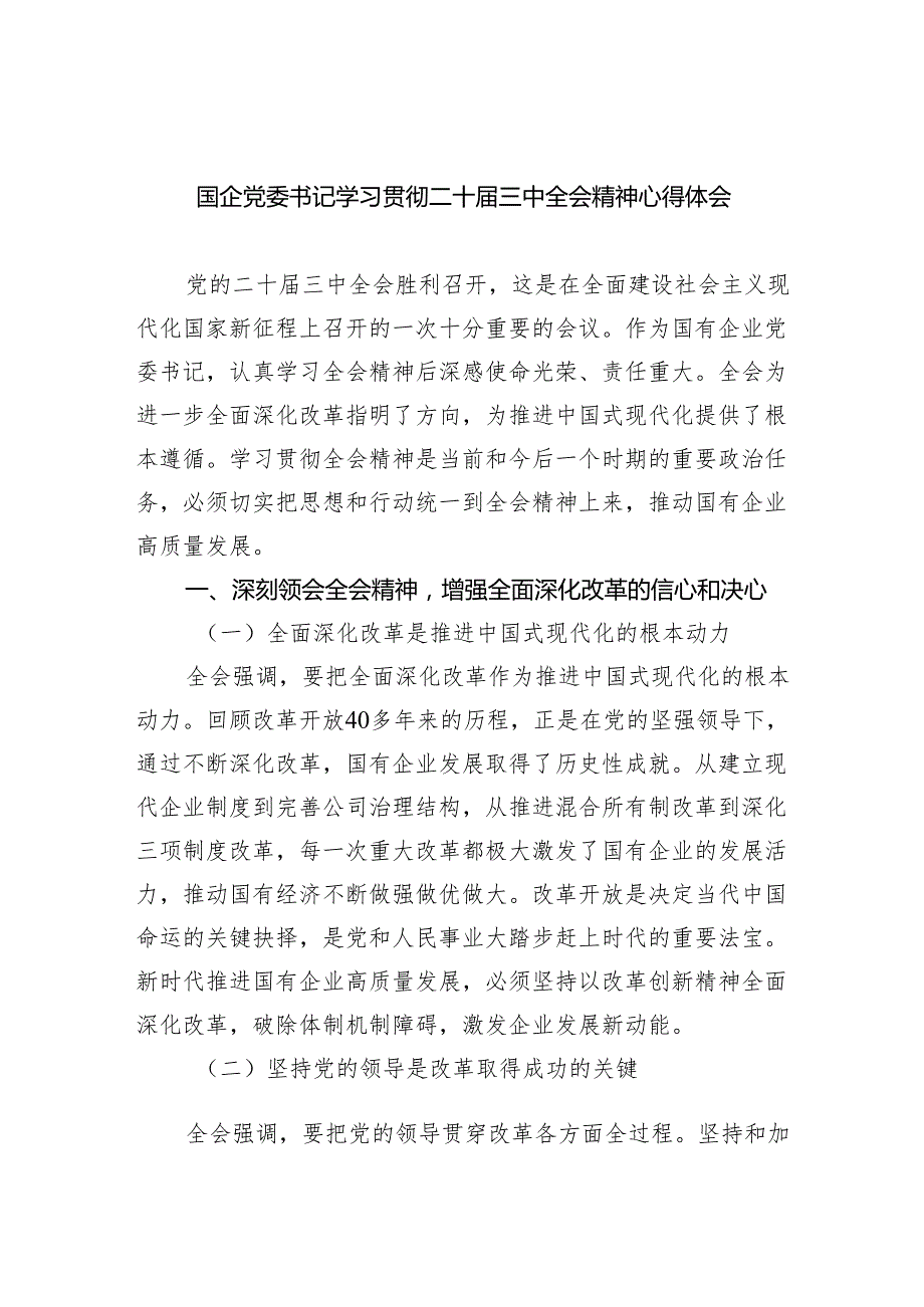 （9篇）国企党委书记学习贯彻二十三中全会精神心得体会（精选）.docx_第1页