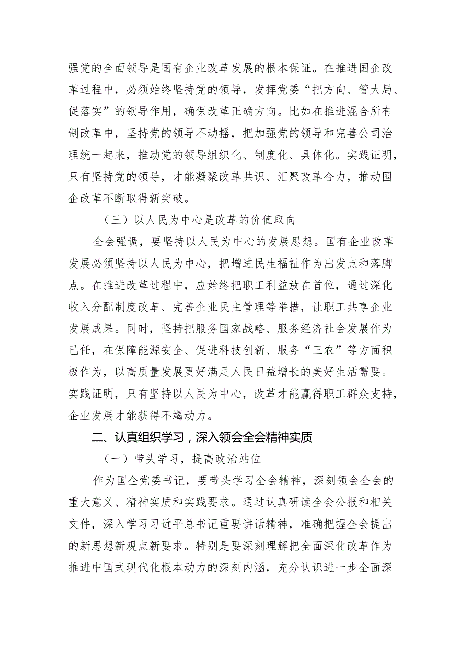 （9篇）国企党委书记学习贯彻二十三中全会精神心得体会（精选）.docx_第2页