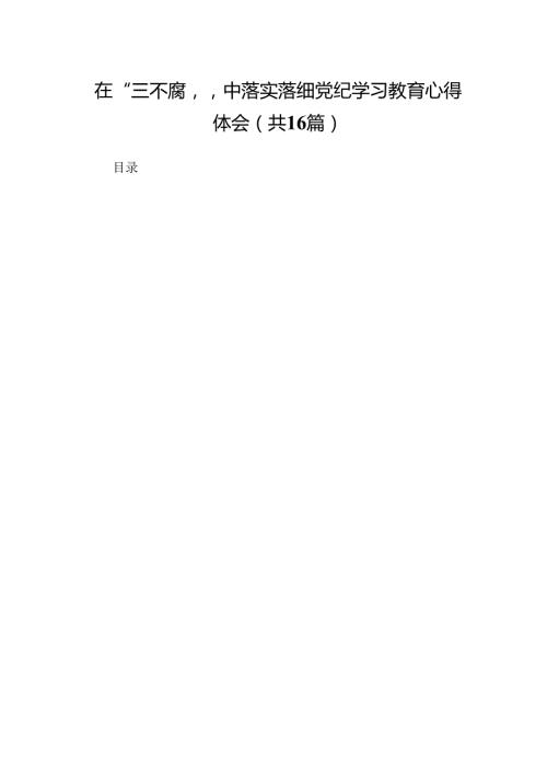 在“三不腐”中落实落细党纪学习教育心得体会（精选16篇）.docx