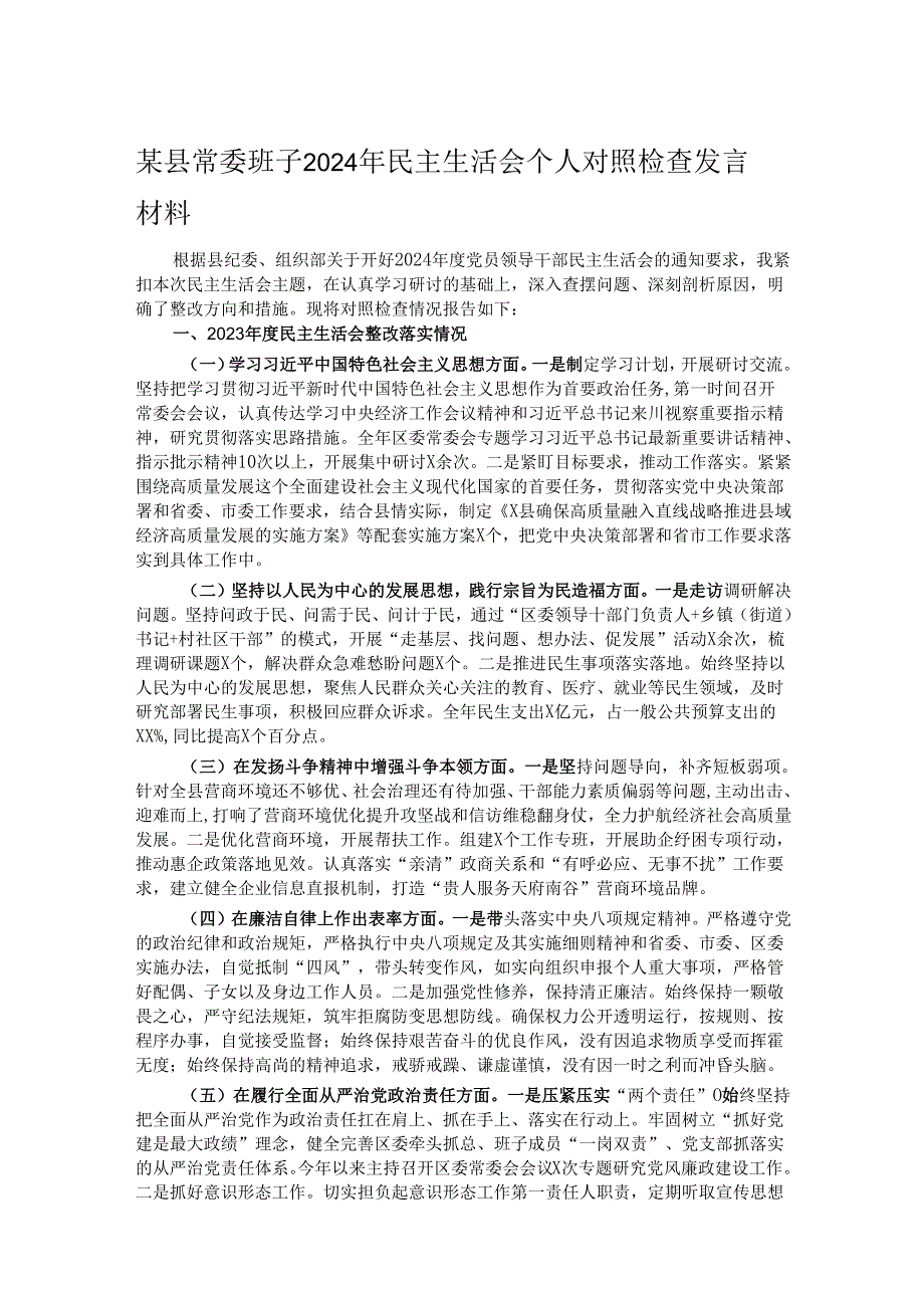 某县常委班子2024年民主生活会个人对照检查发言材料.docx_第1页