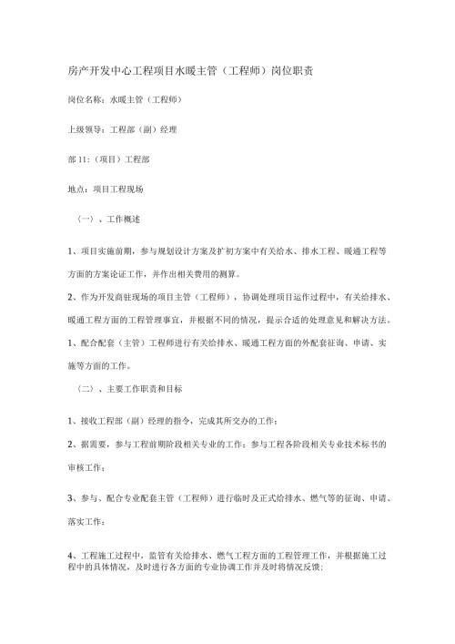 房产开发中心工程项目水暖主管（工程师）岗位职责.docx