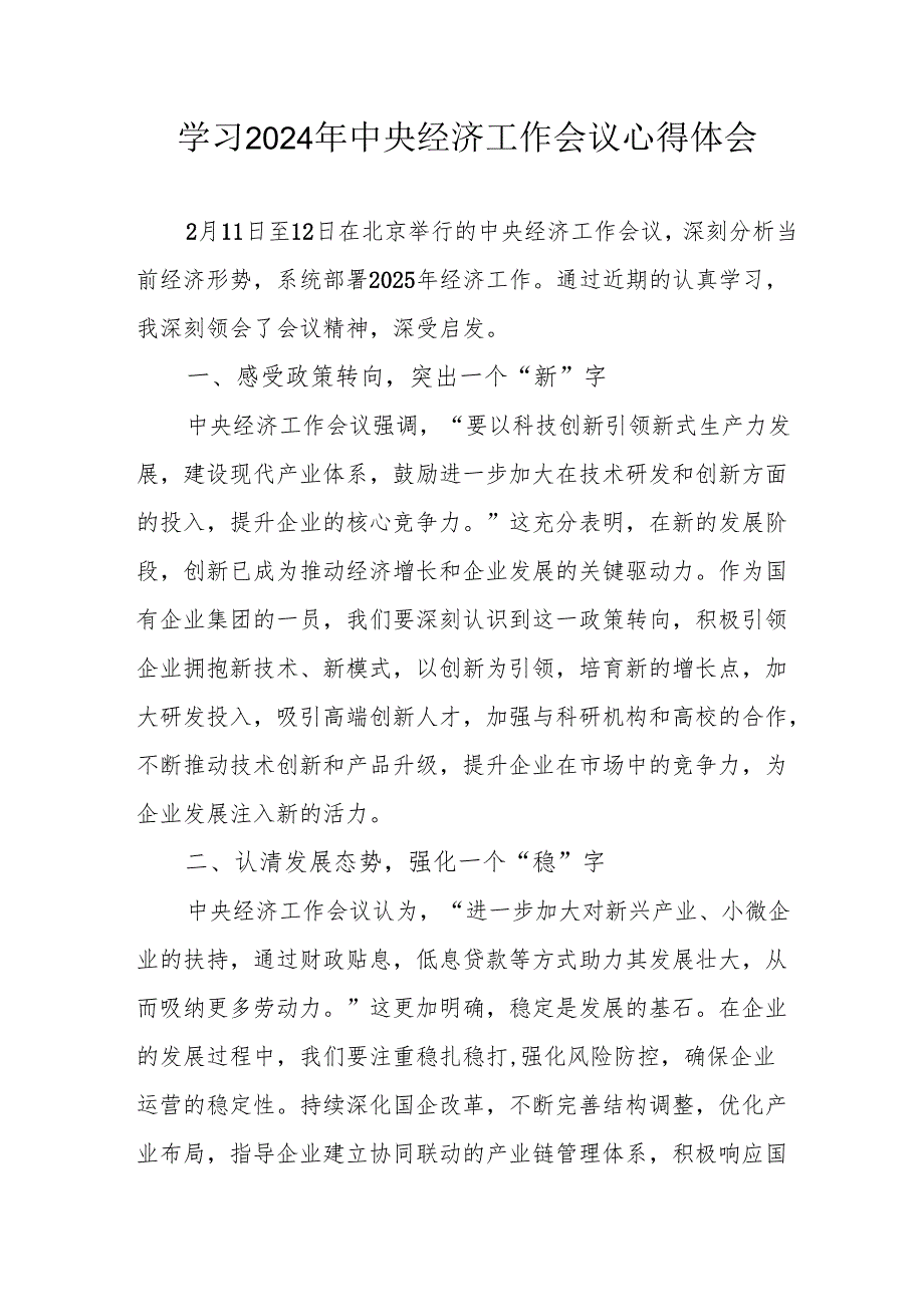 学习2024年《中央经济工作会议》心得体会 （合计5份）.docx_第1页