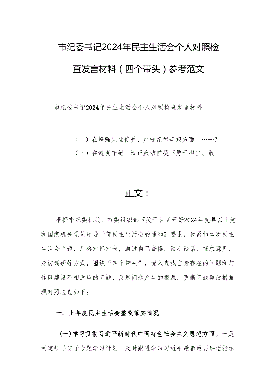 市纪委书记2024年民主生活会个人对照检查发言材料（四个带头）参考范文.docx_第1页