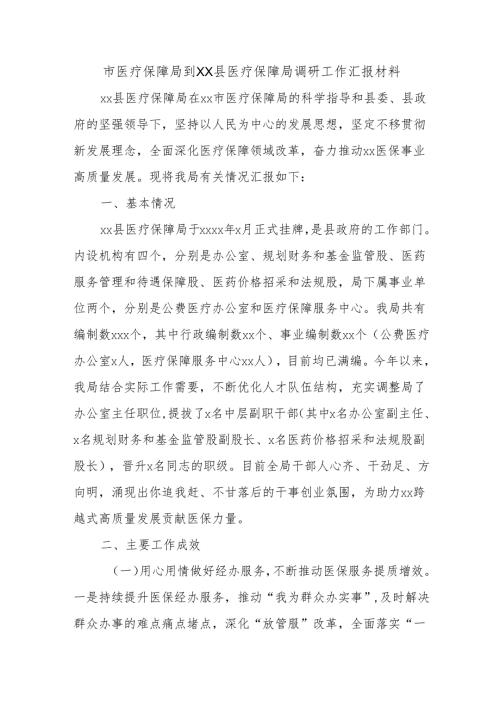 市医疗保障局到XX县医疗保障局调研工作汇报材料(1).docx