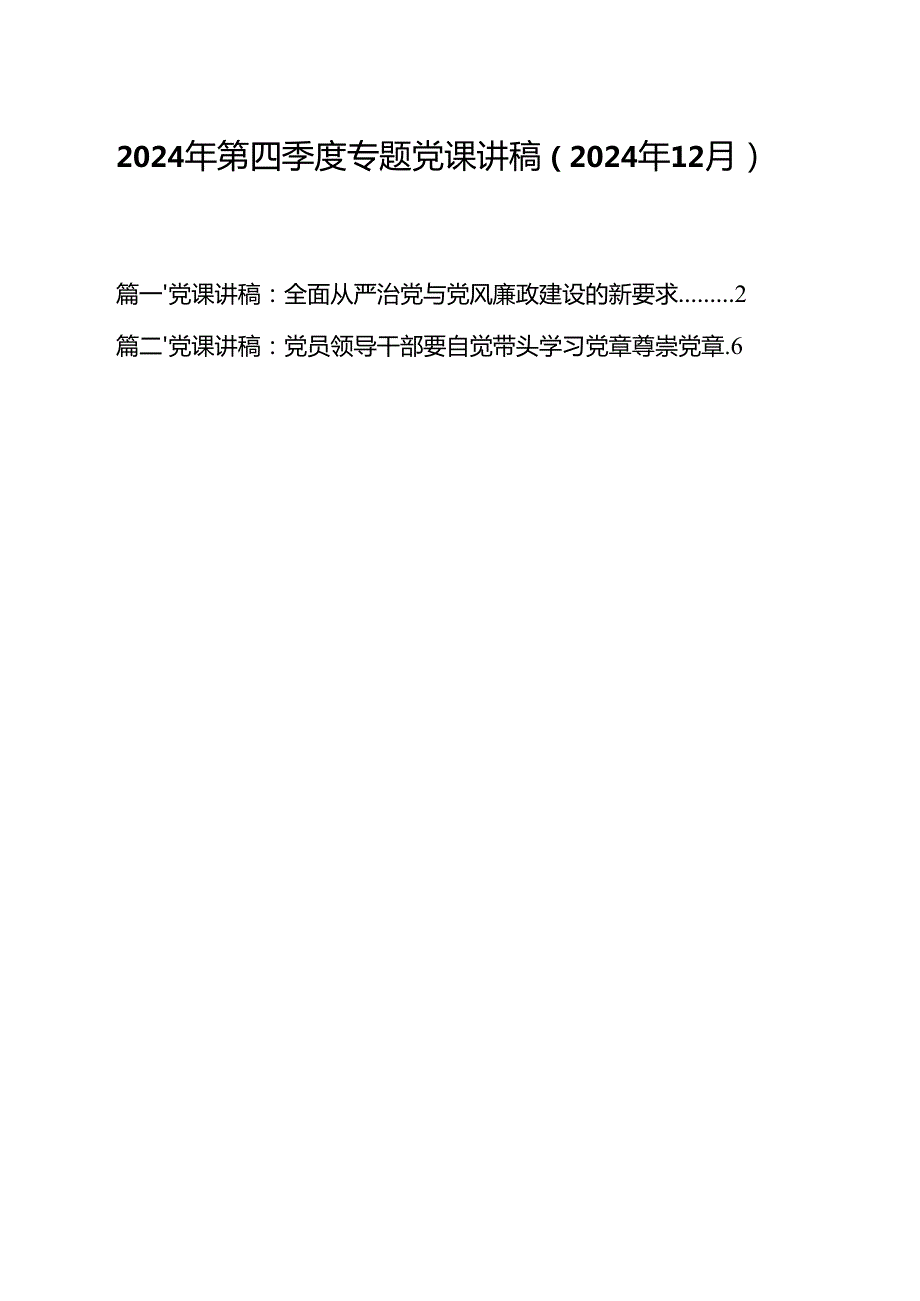 2024年第四季度专题党课讲稿（2024年12月）.docx_第1页