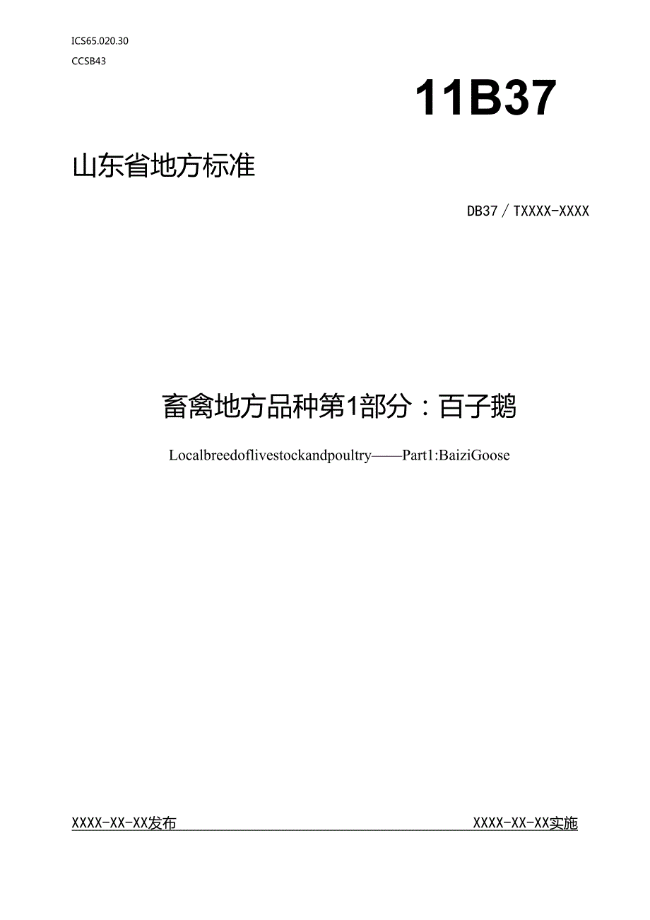 畜禽地方品种 第1部分：百子鹅_地方标准格式审查稿.docx_第1页