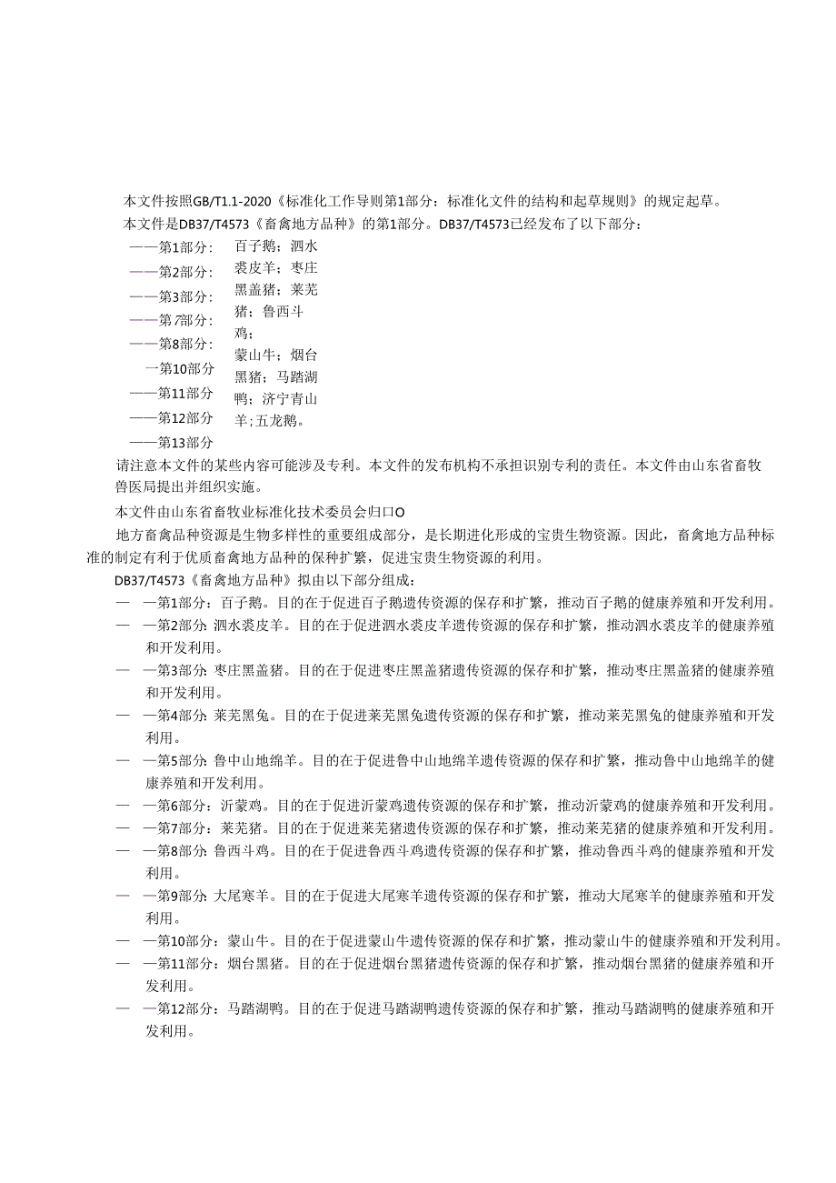 畜禽地方品种 第1部分：百子鹅_地方标准格式审查稿.docx_第3页
