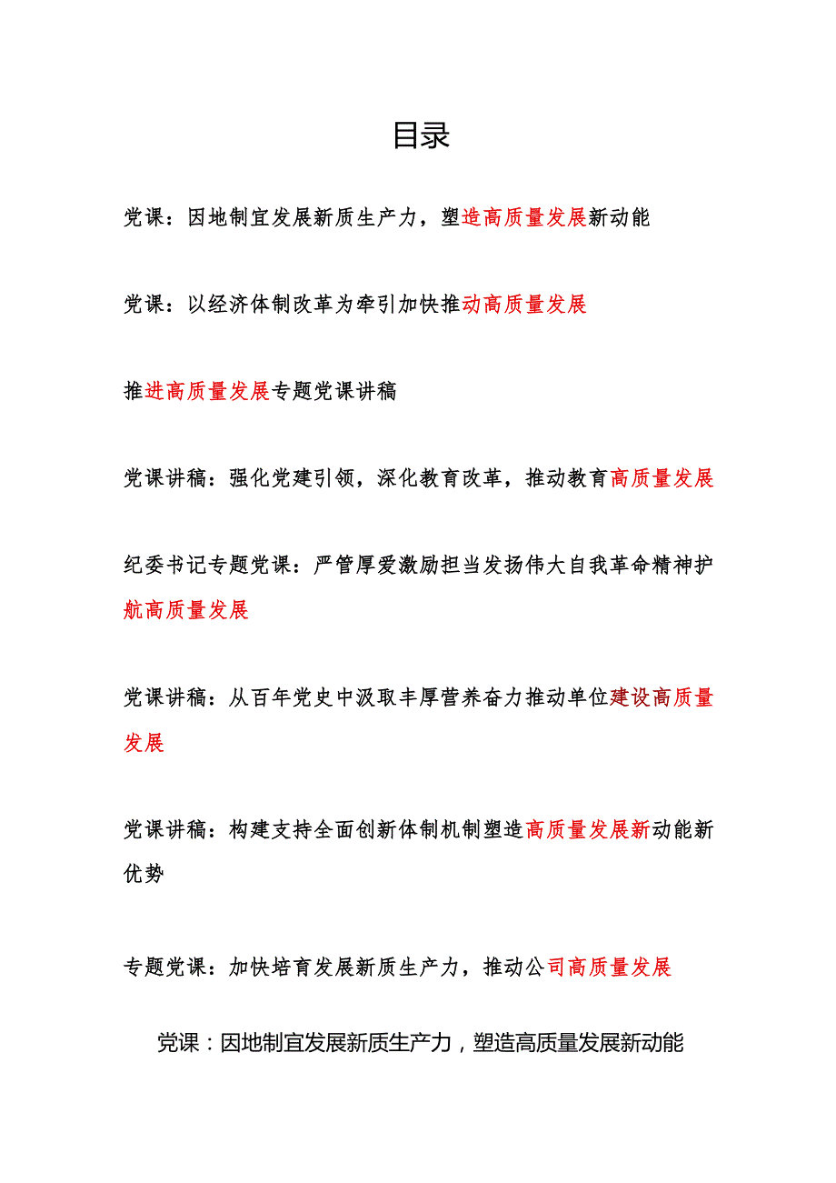 2025高质量发展专题党课讲稿8篇.docx_第1页