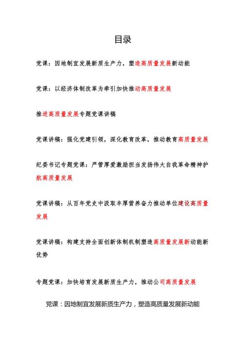 2025高质量发展专题党课讲稿8篇.docx
