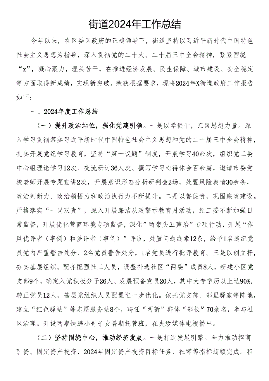街道2024年工作总结(1).docx_第1页