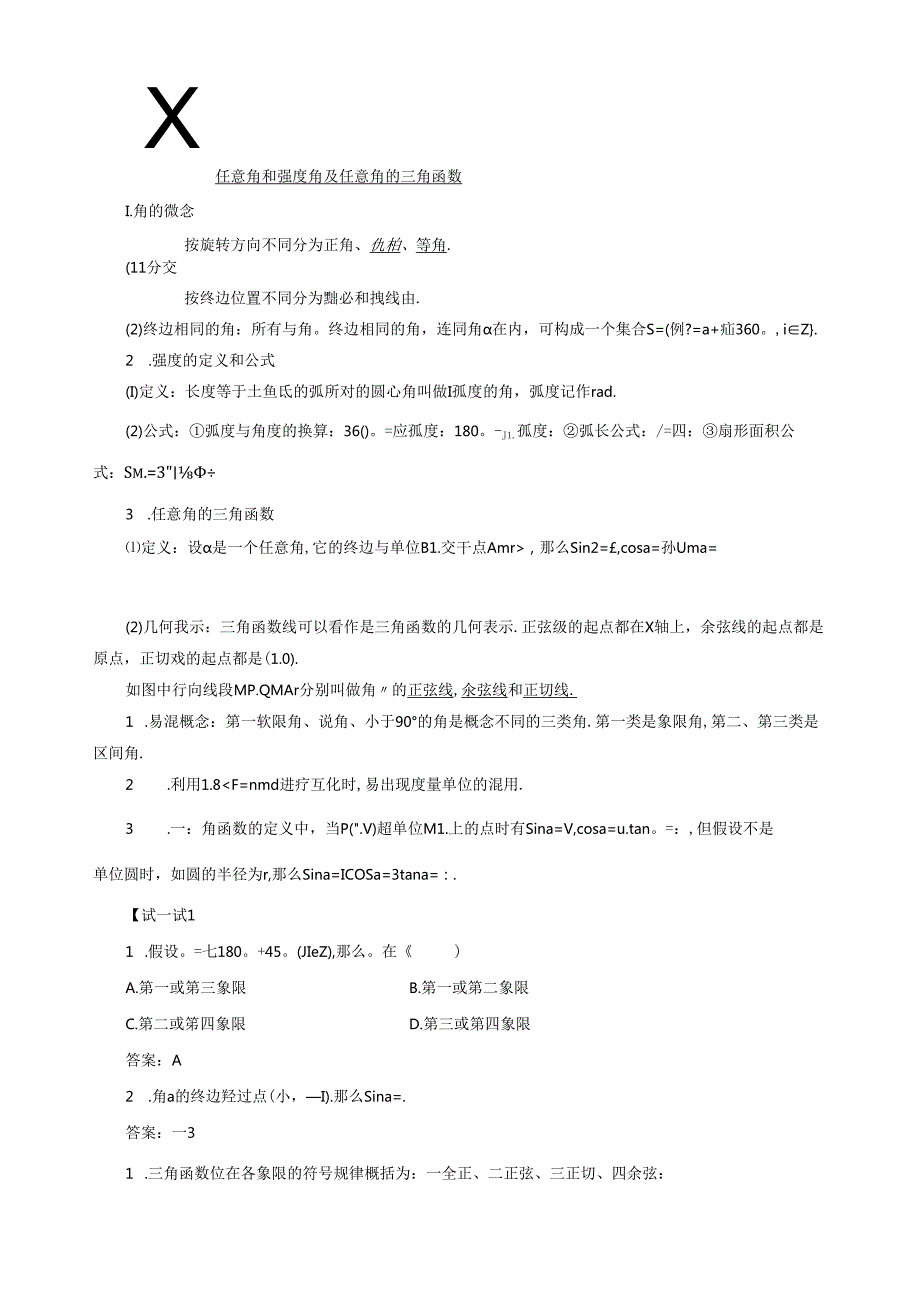 第一节任意角和弧度制及任意角的三角函数.docx_第1页