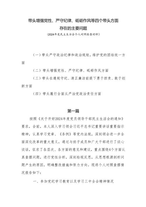 带头增强党性、严守纪律、砥砺作风面等四个带头方面存在主要问题8篇.docx