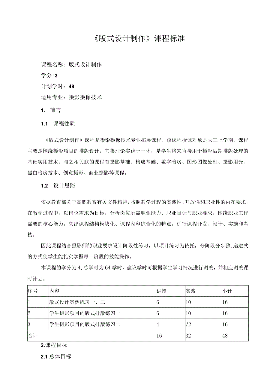 《版式设计制作》课程标准（含课程思政）.docx_第1页