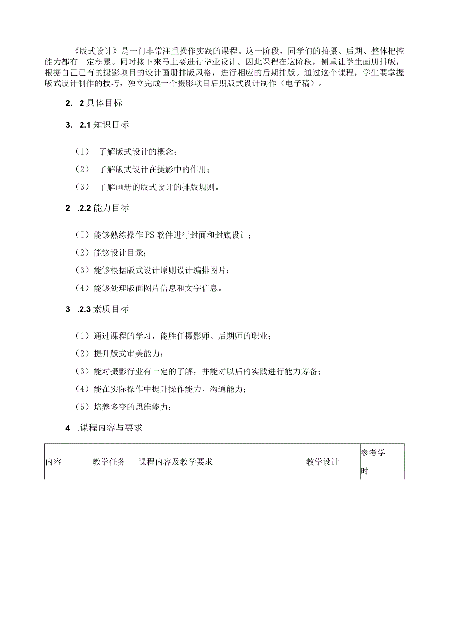 《版式设计制作》课程标准（含课程思政）.docx_第2页