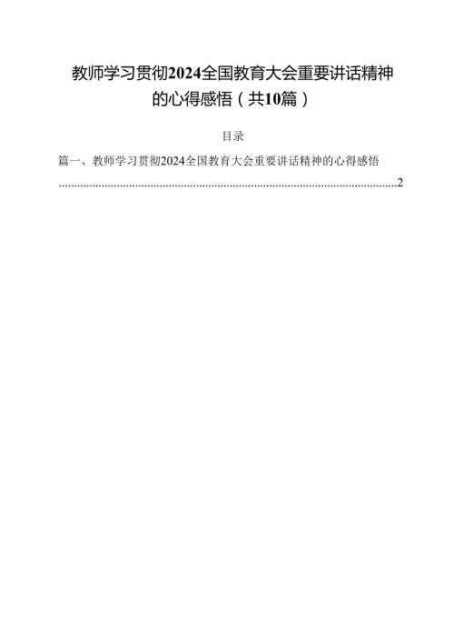 教师学习贯彻全国教育大会重要讲话精神的心得感悟（共10篇）.docx